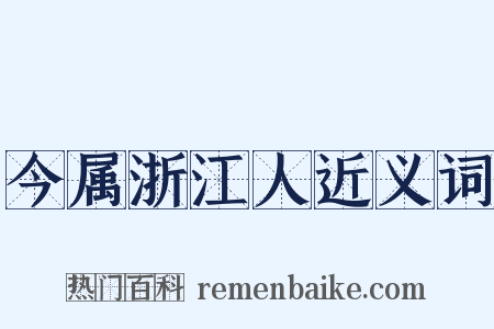 今属浙江人近义词是什么意思的图片